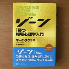 ゾーン 相場心理学入門 - メルカリ