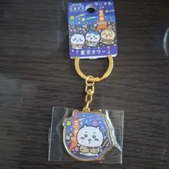 ご当地ちいかわ　東京　「東京タワー」キーホルダー!
