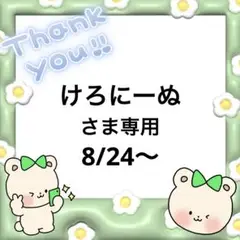 けろにーぬさま専用