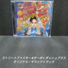 ストリートファイターIIターボ+ダッシュプラス オリジナル・サウンドトラック