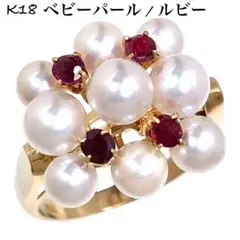 ベビー パール 真珠 ルビー K18 ゴールド リング 指輪 18金 ダイヤ