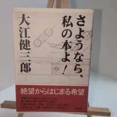 さようなら、私の本よ!
