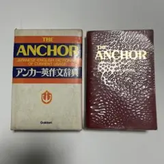 THE ANCHOR アンカー英作文辞典　岩田一男