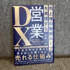 売上増の無限ループを実現する 営業DX