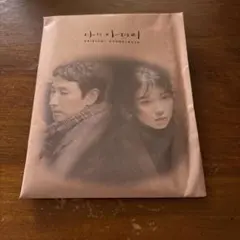 マイディアミスター　私のおじさんOST CD フォトカード付き 韓国ドラマ「マイ・ディア・ミスター 〜私のおじさん〜」OST