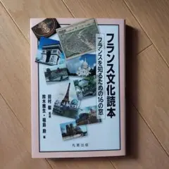 フランス文化読本 フランスを知るための16の窓