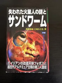 失われた火星人の謎とサンドワーム