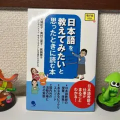 日本語を教えてみたいと思ったときに読む本
