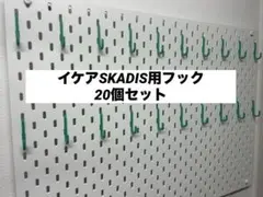 IKEA SKÅDIS対応 フック 3Dプリンター製 互換品