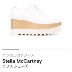 ステラマッカートニー エリス