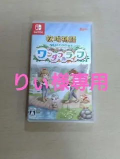 牧場物語 welcomeワンダフルライフ Nintendo Switch版