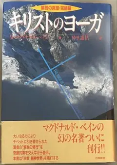 キリストのヨーガ 解脱の真理・完結編  M・マクドナルド・ベイン キリストのヨ-ガ: 解脱の真理完結編 (スピリチュアルシリーズ