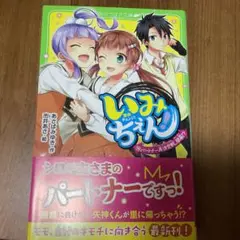 いみちぇん! 14