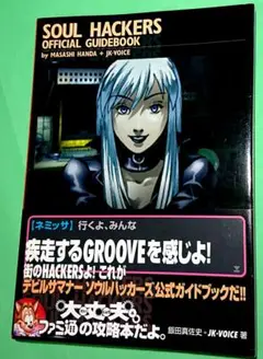 デビルサマナー ソウルハッカーズ オフィシャルガイドブック
