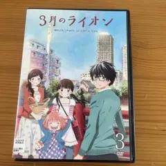 3月のライオン3 レンタル落ちDVD