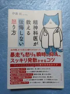 精神科医が教える 後悔しない怒り方 初版
