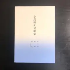 小島恒久全歌集
