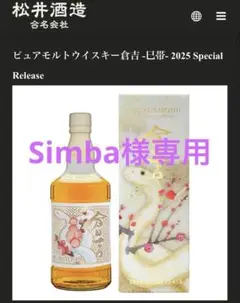 【値引き価格】倉吉 ウイスキー 蛇 巳帯 帯ラベル 鳥取土産 受注生産品】 巳帯 蛇 ウイスキー 値引き価格】倉吉 帯ラベル
