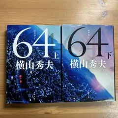 64(ロクヨン) 上巻　下巻　2冊セット