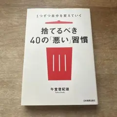 捨てるべき40の「悪い」習慣 1つずつ自分を変えていく