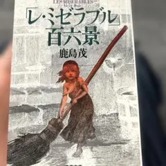 「レ・ミゼラブル」百六景　鹿島茂　文春文庫　初版