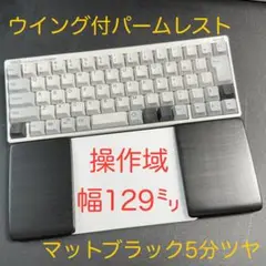 マットブラック5分ツヤ　トラックパッド合体型　誤作動防止ウイング付パームレスト