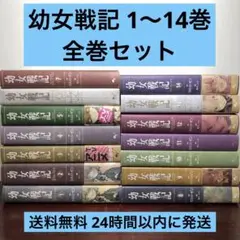 ラノベ】幼女戦記 1～14巻 カルロ・ゼン ◇全巻 □ライトノベル
