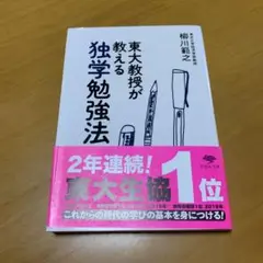 東大教授が教える独学勉強法　　g37