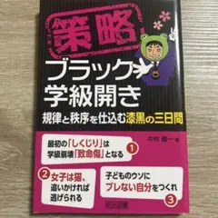 策略―ブラック学級開き 規律と秩序を仕込む漆黒の三日間