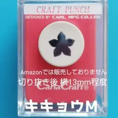 820　新品スモールサイズキキョウＭ■カーラクラフトパンチ本体花ポインセチア