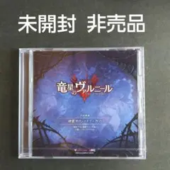 「竜星のヴァルニール」の予約特典「特製サウンドトラックCD」非売品