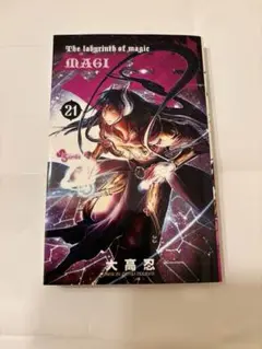 マギ　21巻