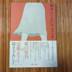 戦争と二人の女 近藤ようこ