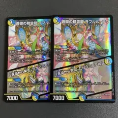 音卿の精霊龍 ラフルルラブ 2枚 ex17