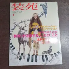装苑 2008年1月号 芦名星 石橋杏奈 三浦春馬 08r7