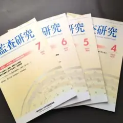 月刊監査研究 2025年 4月号〜7月号 セット
