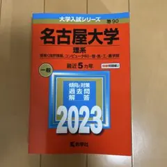 名古屋大学 理系 2023年版 大学入試シリーズ