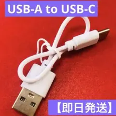 USB Type-A to USB Type-C ケーブル ホワイト