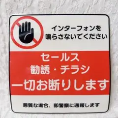 セールス 勧誘 チラシ お断り ステッカー インターフォン チャイム ラミネート
