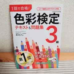 1回で合格!色彩検定3級 テキスト&問題集