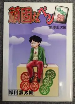 頑固なペンチーピン　愛澤圭次編　サイン入り