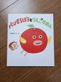 美品 パンどろぼうとりんごかめん 幼稚園絵本