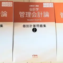 CPA 2019年2020年 管理会計論 計算問題集 ①-③