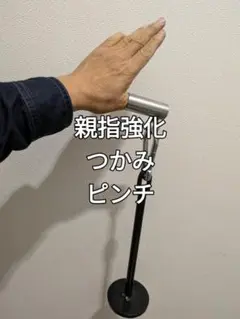 親指強化　ピンチ　握り　握力　アームレスリング　送料無料　新品未使用　腕相撲