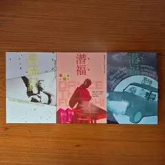 潜福 3冊セット