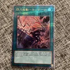 遊戯王　閃刀起動ーエンゲージ　25thシークレットレア　クオシク