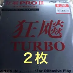 キョウヒョウプロ3ターボオレンジ赤　特厚2枚
