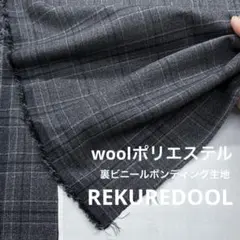 kw934-1◆1m◆M◆ウールポリエステル混裏ビニールボンディング生地