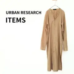 URBAN RESEARCH ITEMS　ロングシャツワンピース　1593