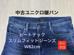 UNIQLO暖パン　ヒートテックスリムフィットジーンズ 82cm中古　ユニクロ